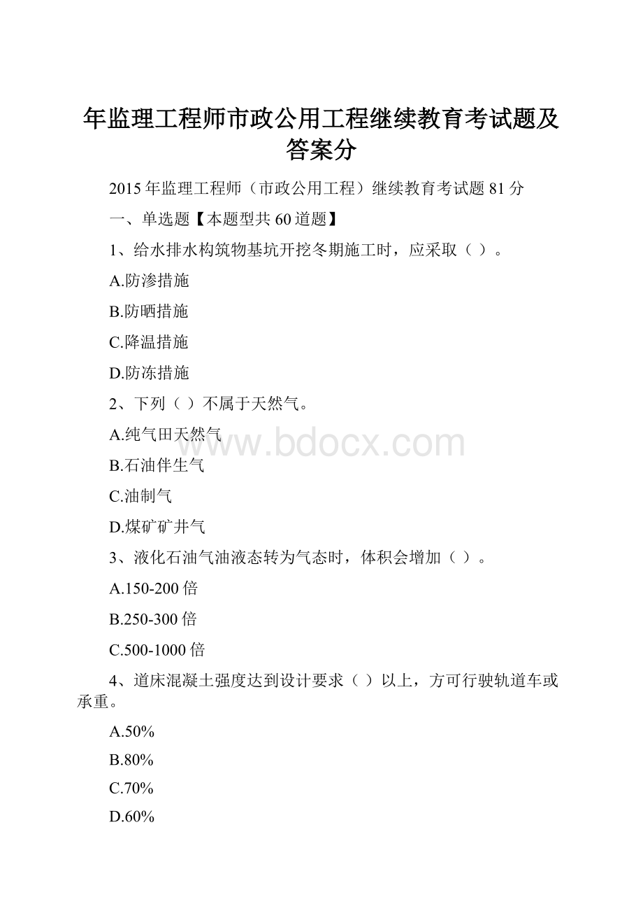 年监理工程师市政公用工程继续教育考试题及答案分.docx