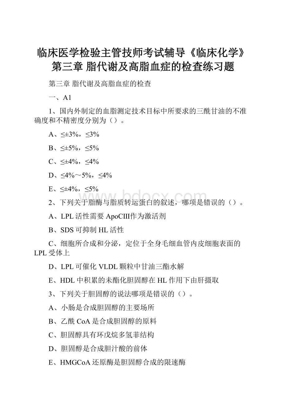 临床医学检验主管技师考试辅导《临床化学》第三章 脂代谢及高脂血症的检查练习题.docx