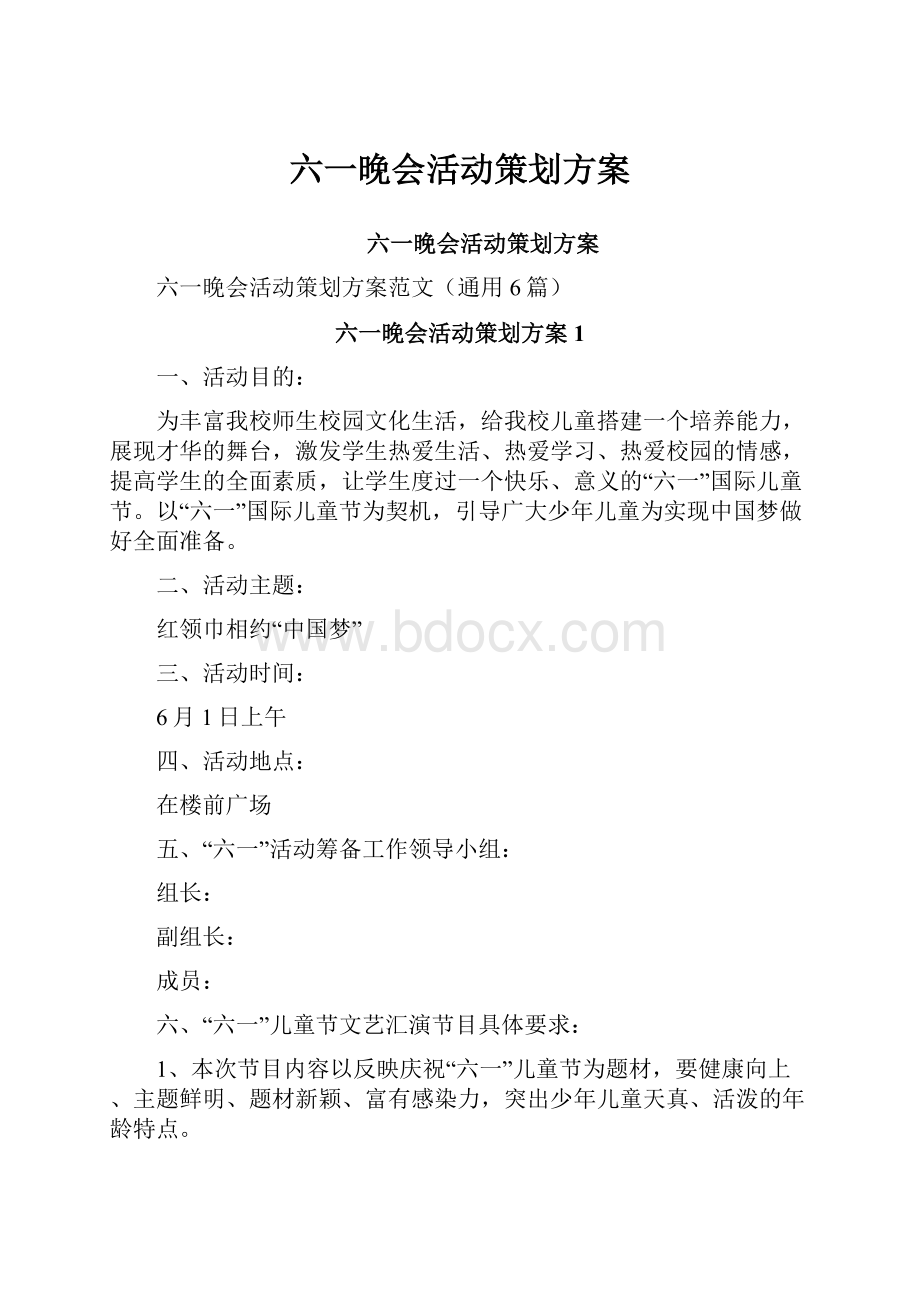 六一晚会活动策划方案.docx