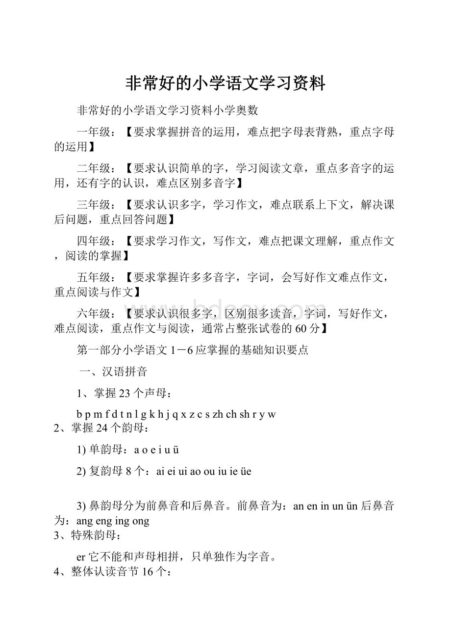 非常好的小学语文学习资料.docx_第1页