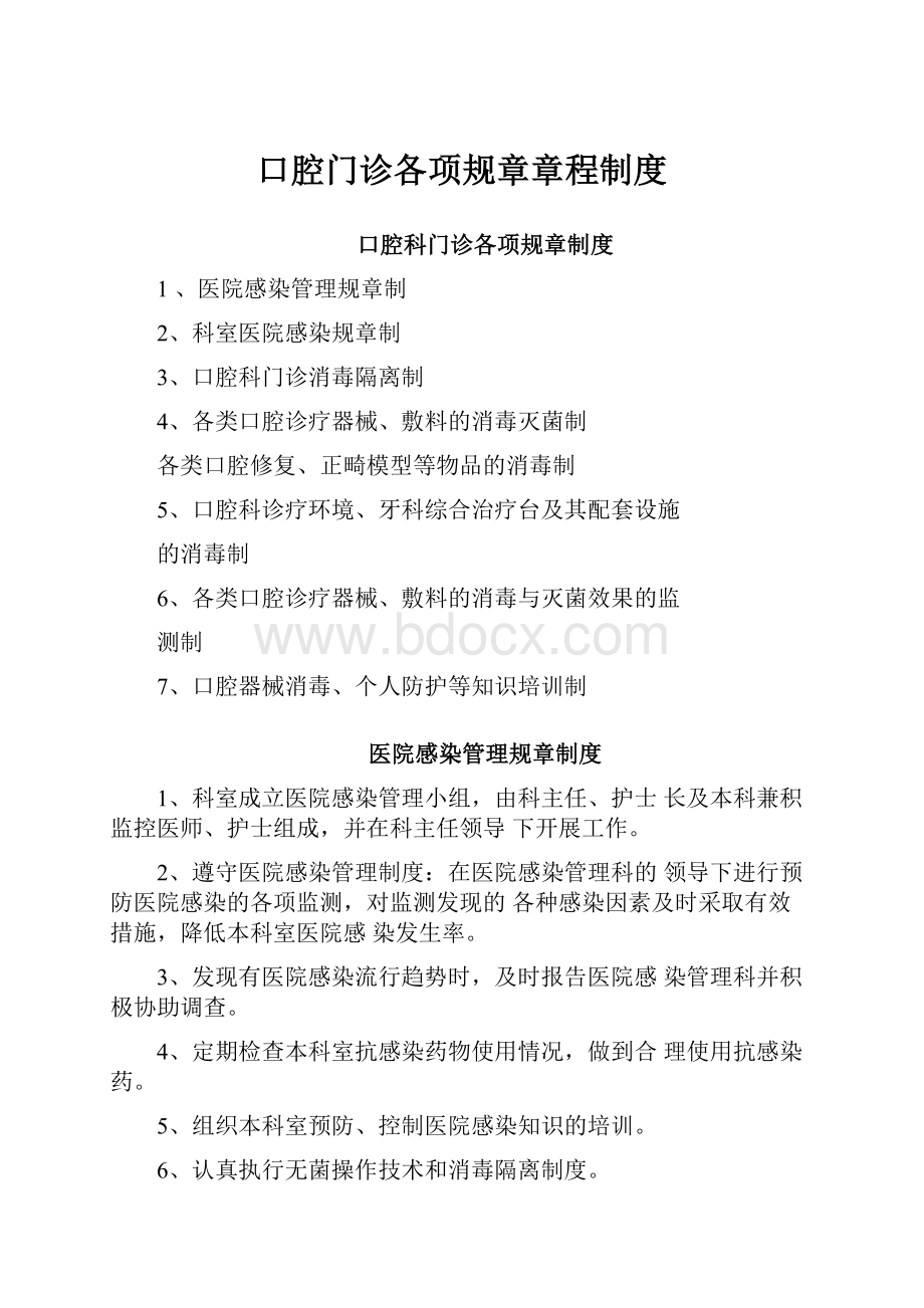 口腔门诊各项规章章程制度.docx