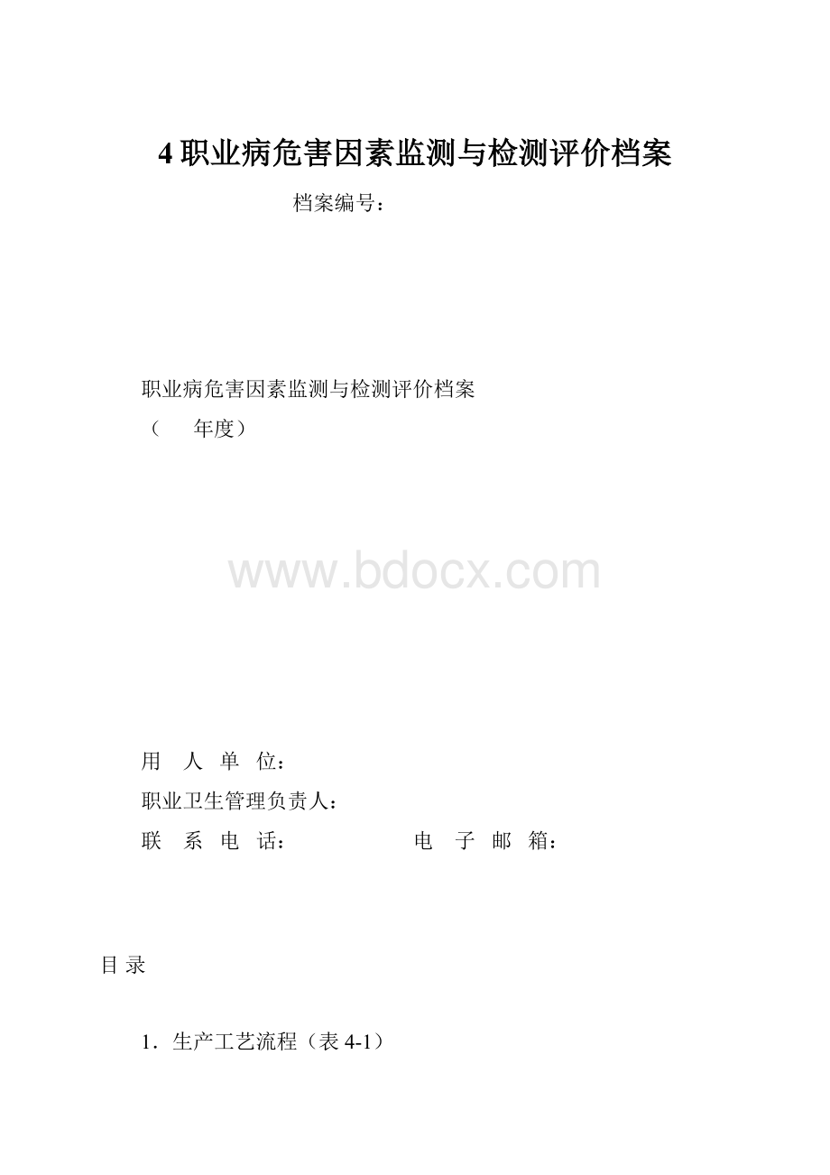 4职业病危害因素监测与检测评价档案.docx