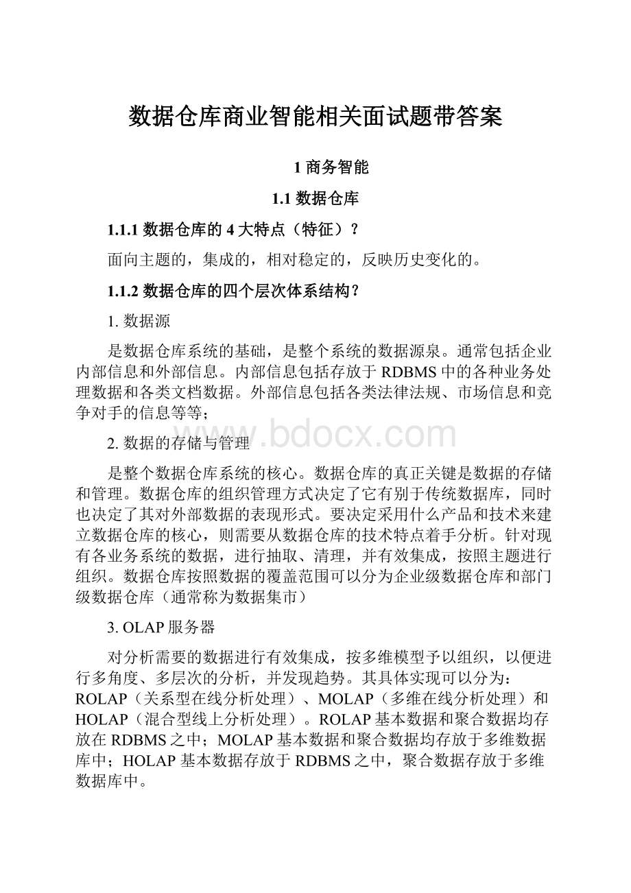 数据仓库商业智能相关面试题带答案.docx_第1页