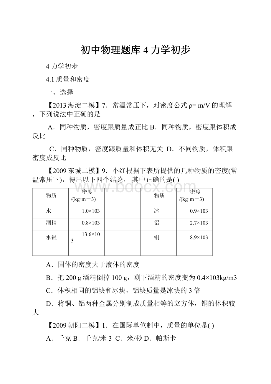 初中物理题库4力学初步.docx