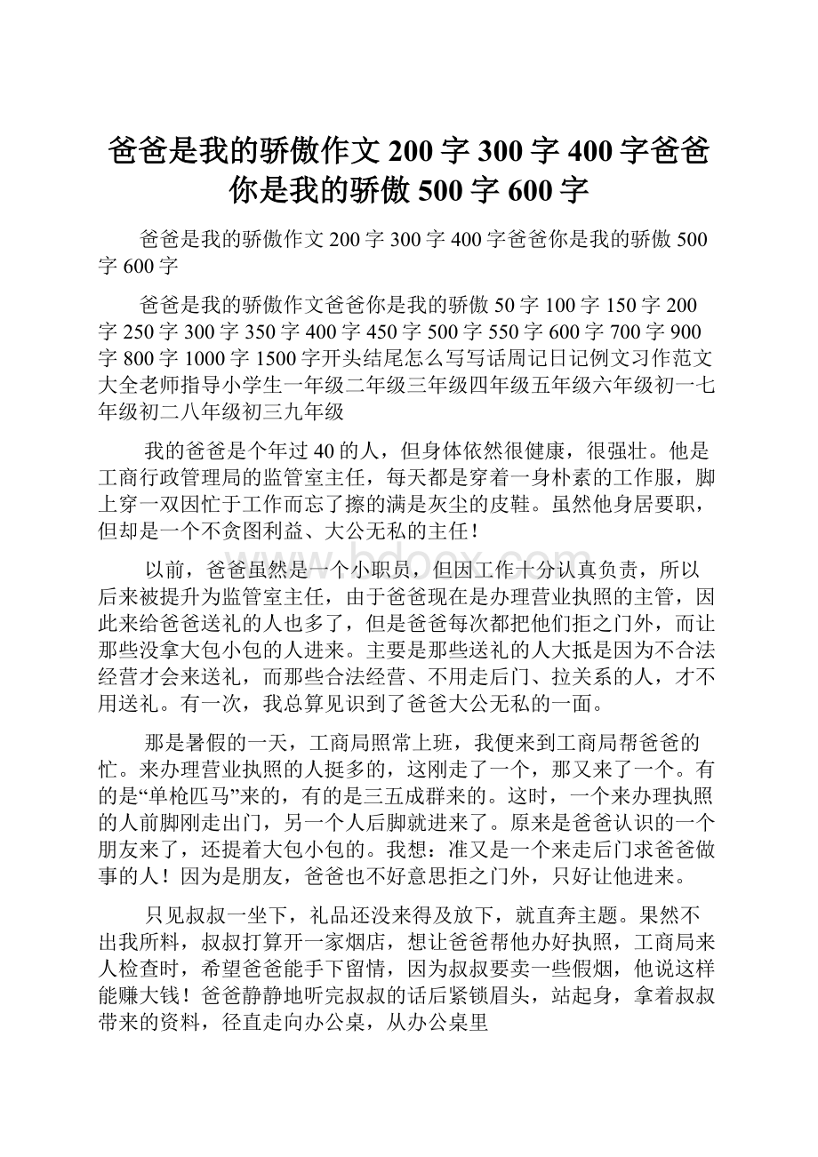 爸爸是我的骄傲作文200字300字400字爸爸你是我的骄傲500字600字.docx_第1页