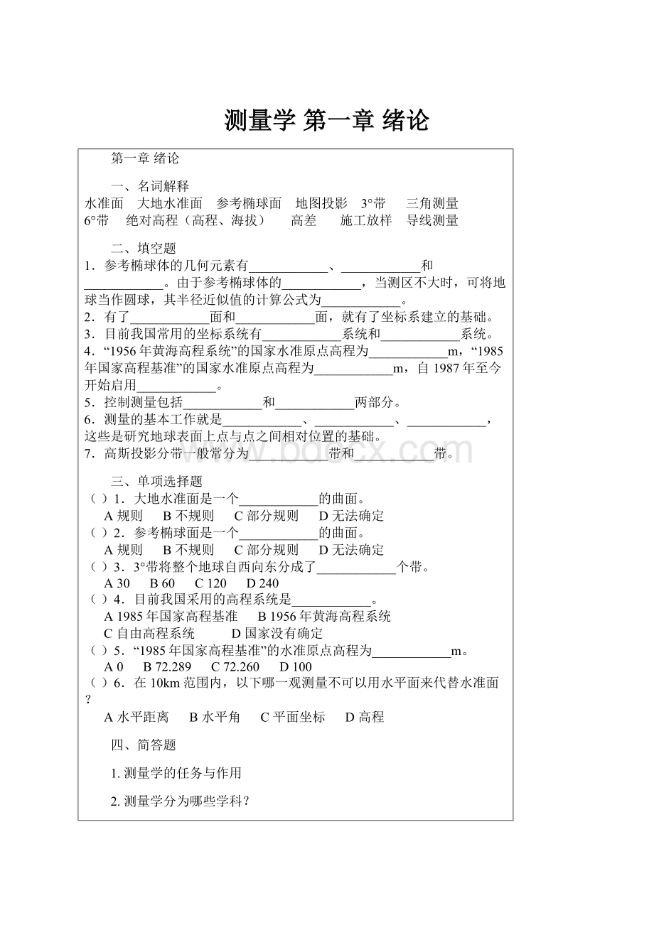 测量学 第一章 绪论.docx_第1页