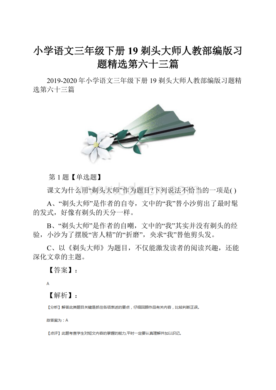 小学语文三年级下册19 剃头大师人教部编版习题精选第六十三篇.docx_第1页