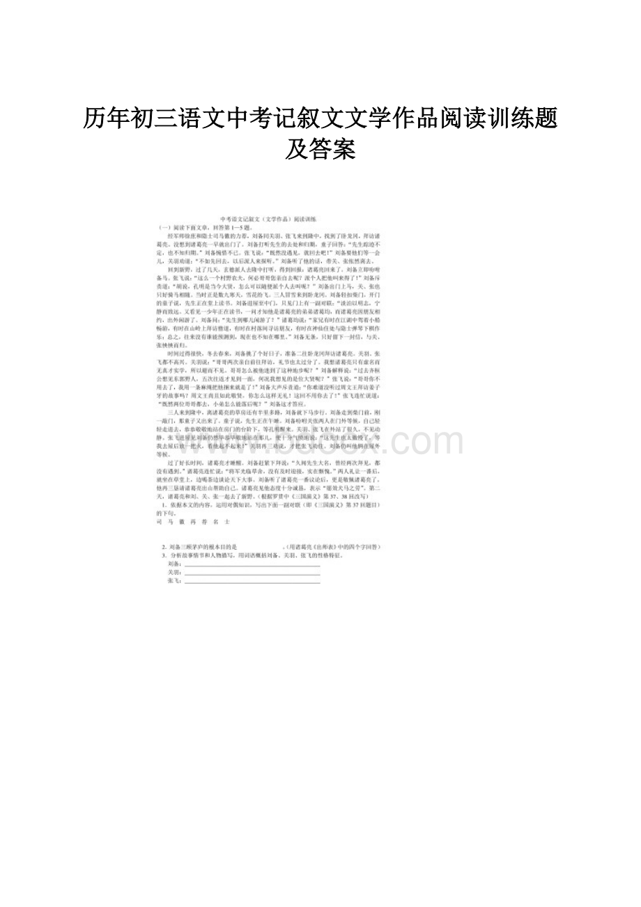 历年初三语文中考记叙文文学作品阅读训练题及答案.docx_第1页