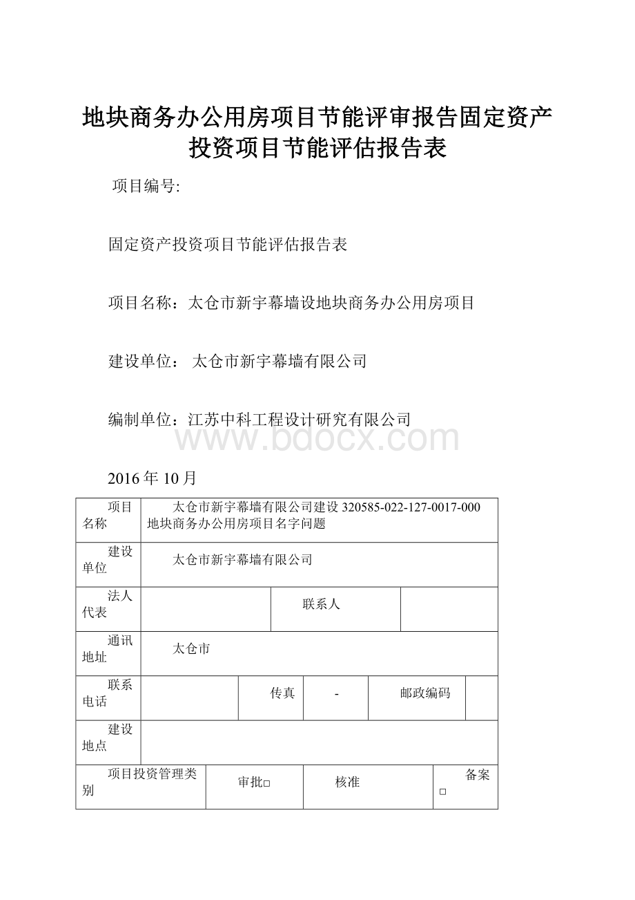 地块商务办公用房项目节能评审报告固定资产投资项目节能评估报告表.docx