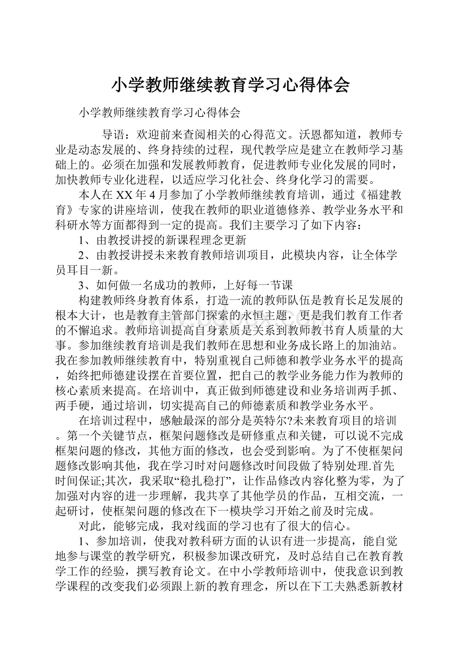 小学教师继续教育学习心得体会.docx