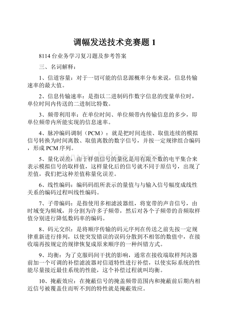 调幅发送技术竞赛题1.docx