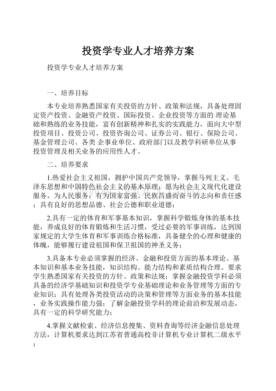 投资学专业人才培养方案.docx