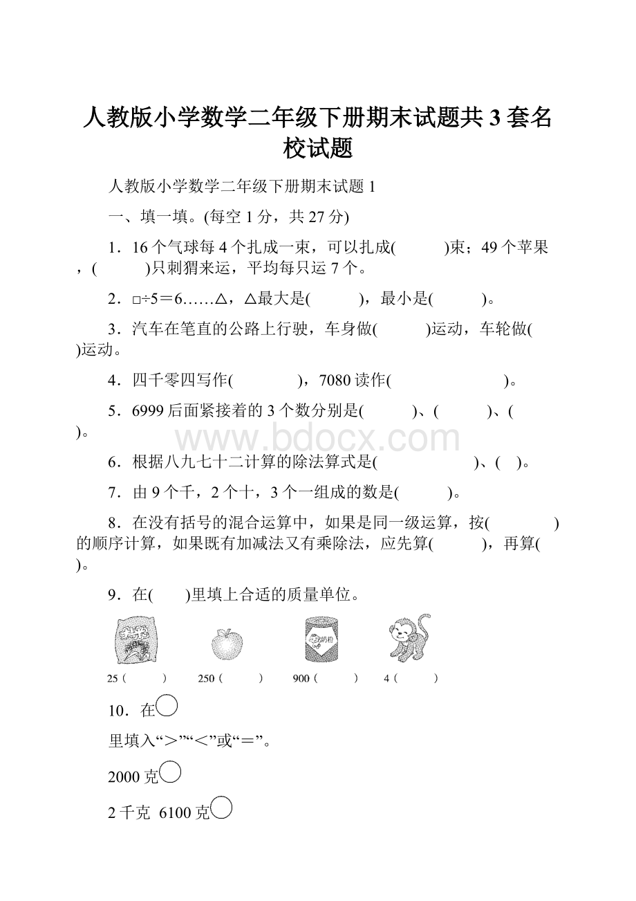 人教版小学数学二年级下册期末试题共3套名校试题.docx