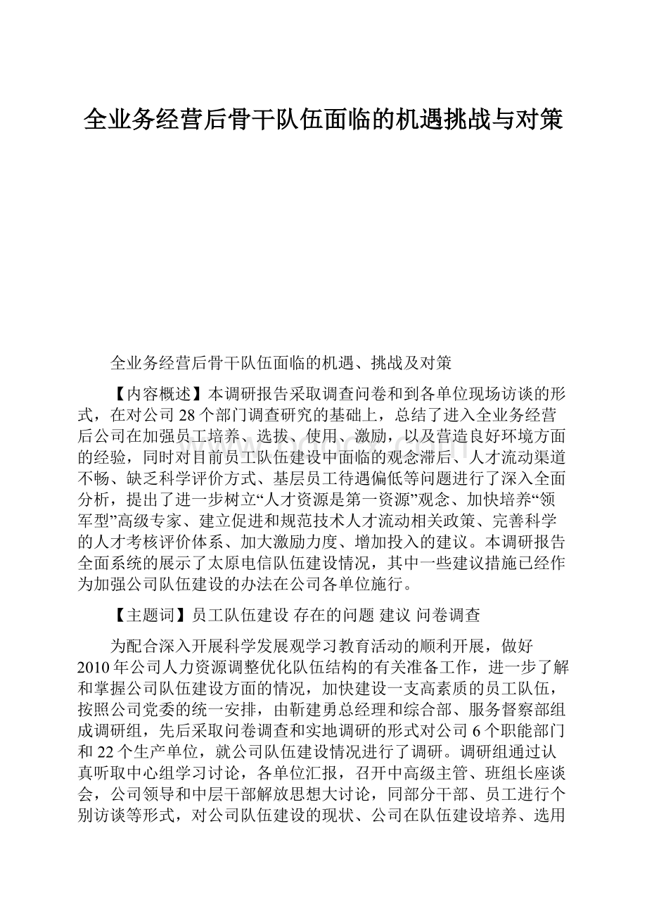 全业务经营后骨干队伍面临的机遇挑战与对策.docx_第1页