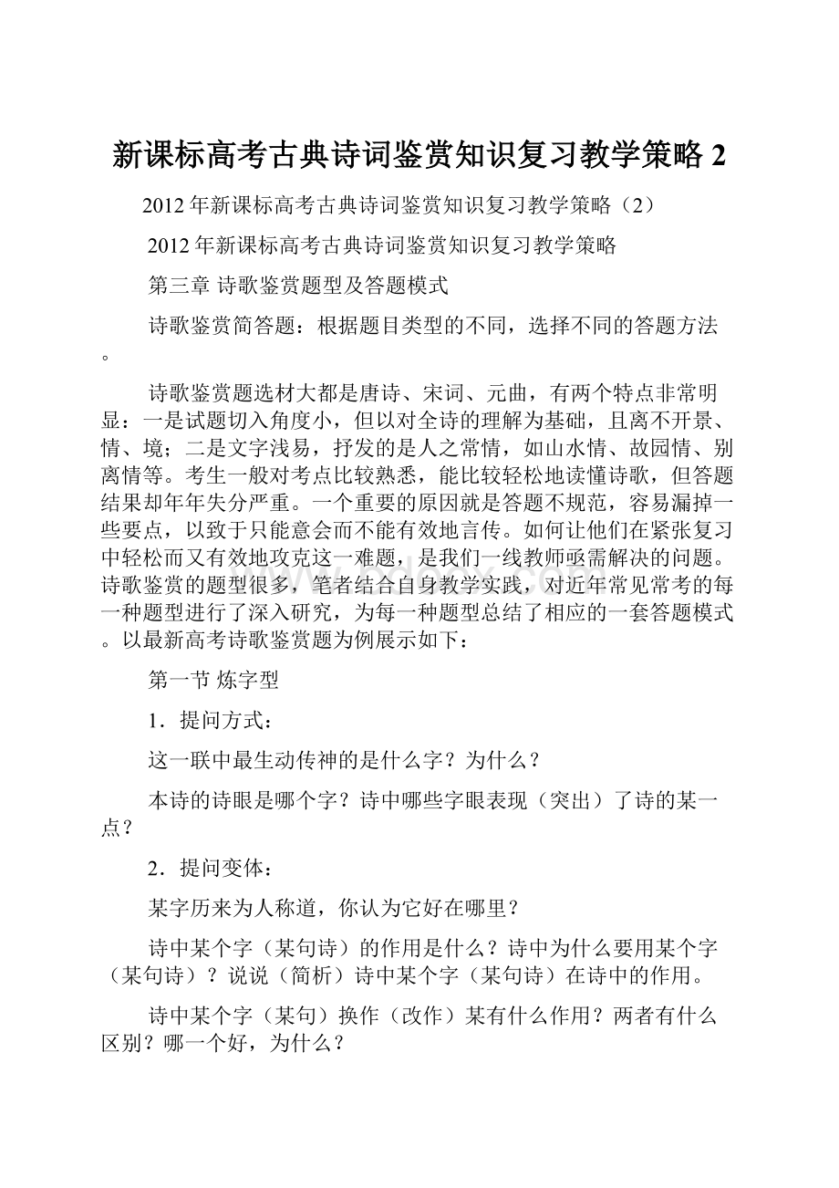 新课标高考古典诗词鉴赏知识复习教学策略2.docx