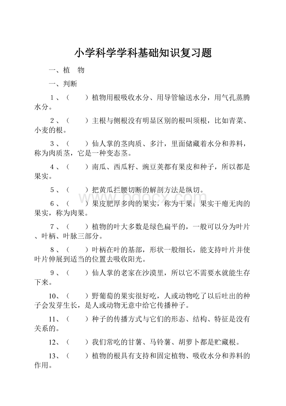 小学科学学科基础知识复习题.docx