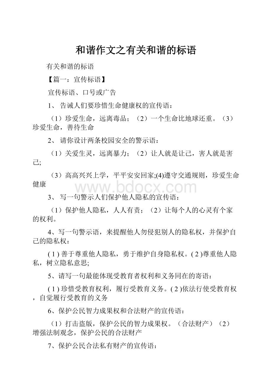 和谐作文之有关和谐的标语.docx