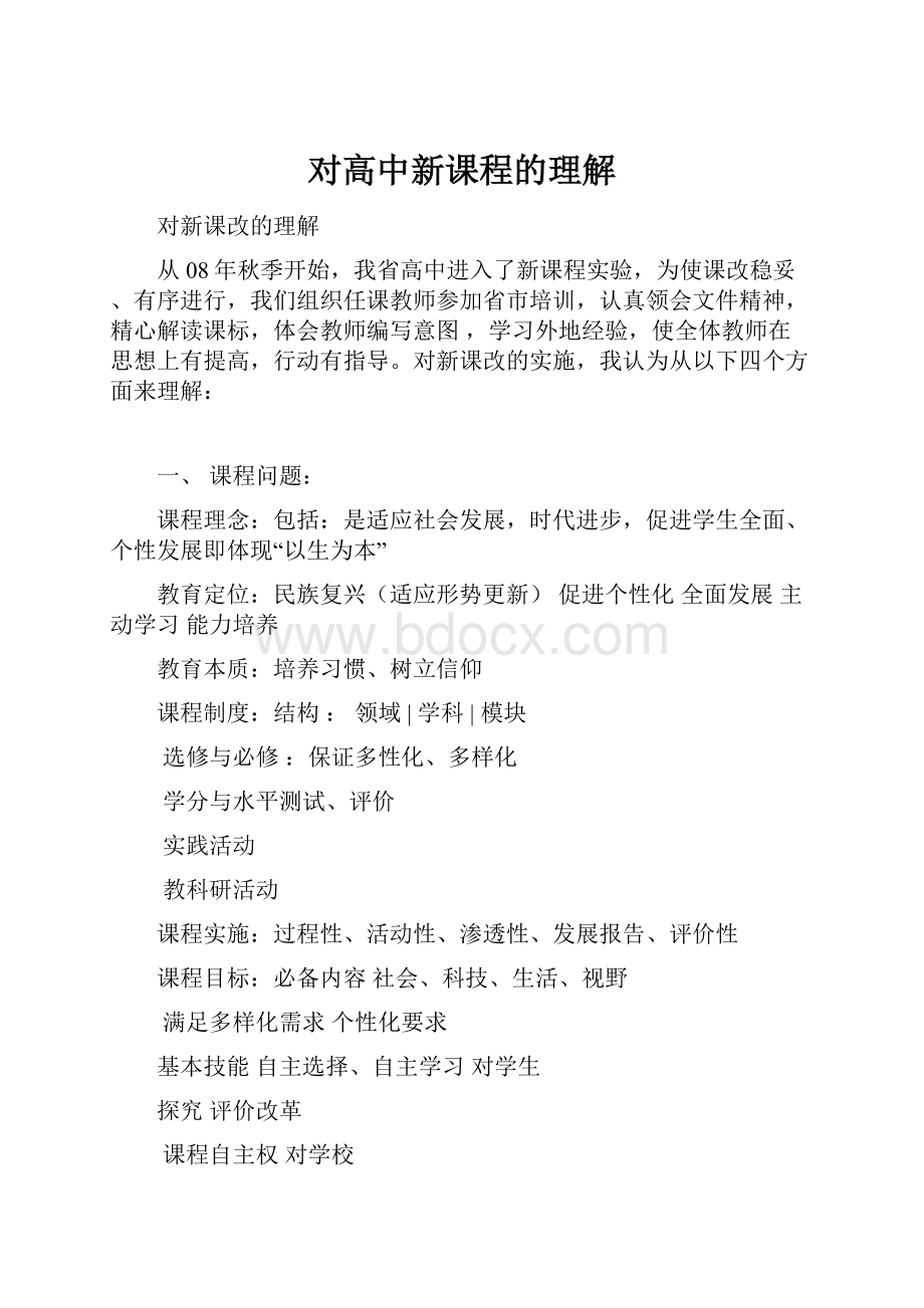 对高中新课程的理解.docx_第1页