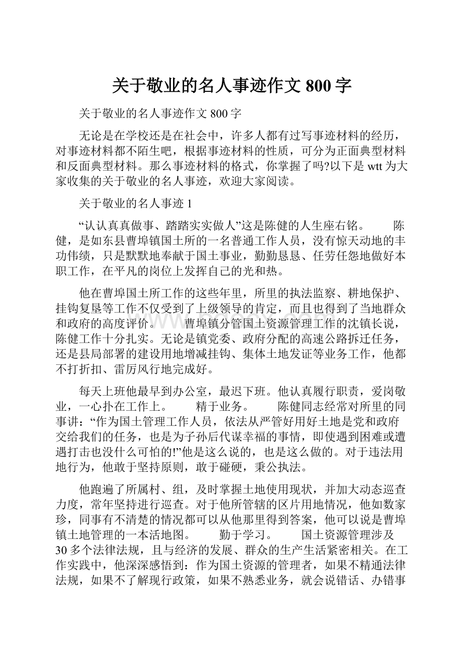 关于敬业的名人事迹作文800字.docx