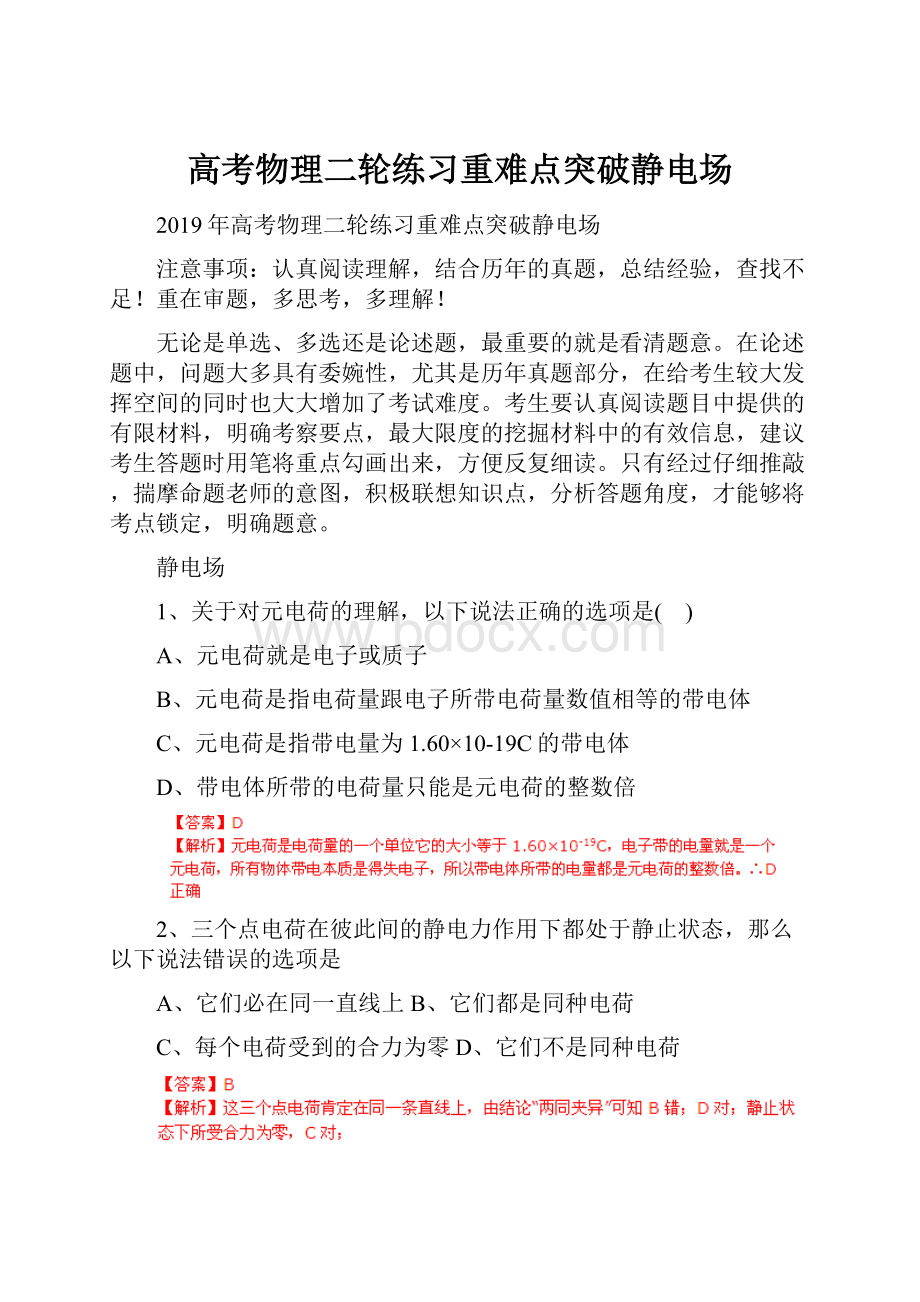 高考物理二轮练习重难点突破静电场.docx