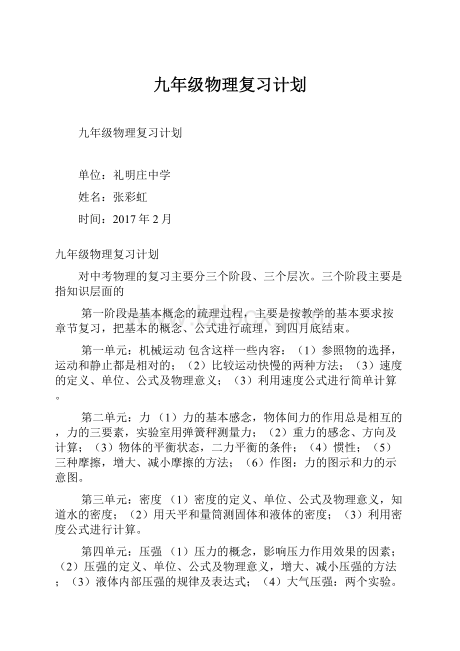 九年级物理复习计划.docx