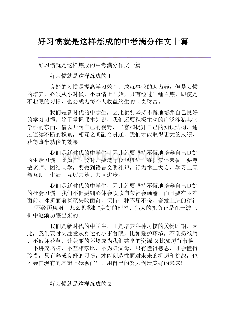 好习惯就是这样炼成的中考满分作文十篇.docx