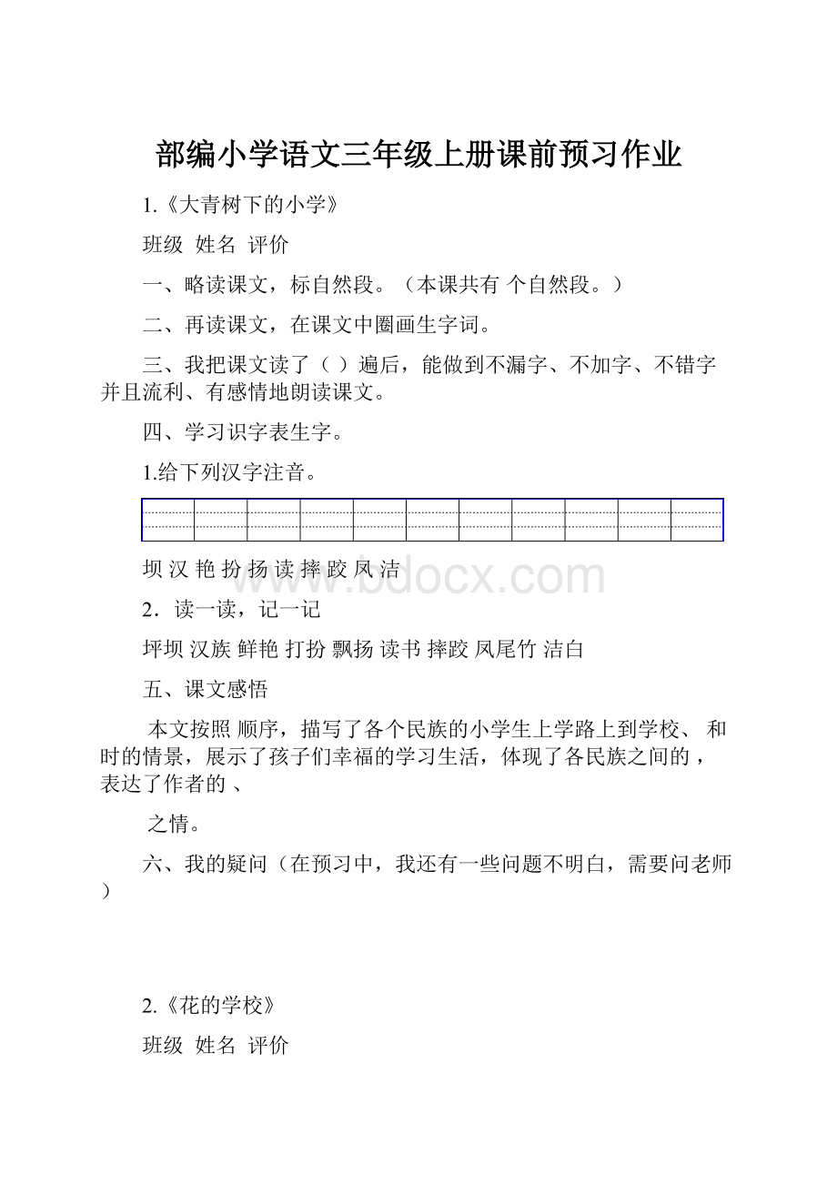 部编小学语文三年级上册课前预习作业.docx