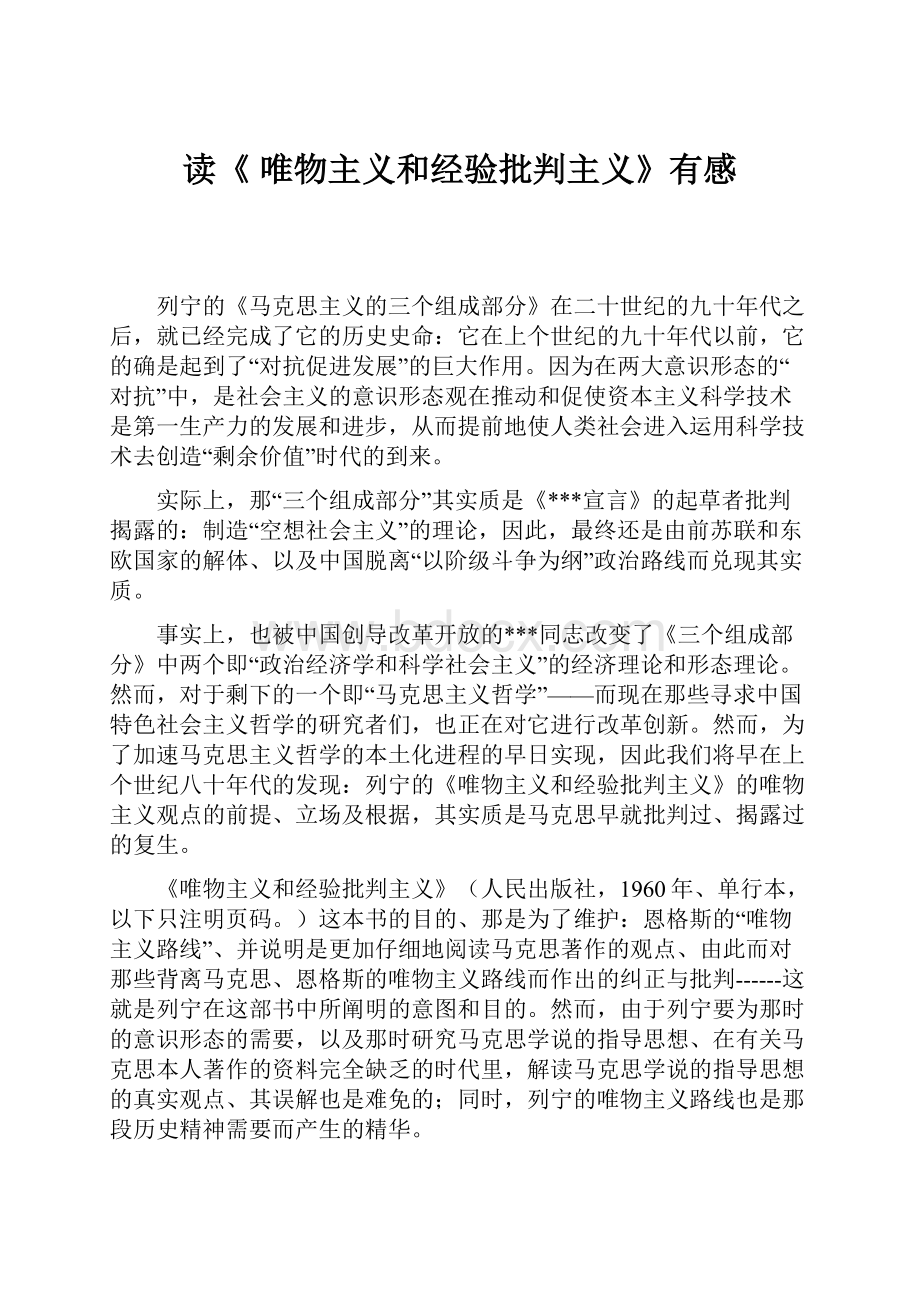 读《 唯物主义和经验批判主义》有感.docx