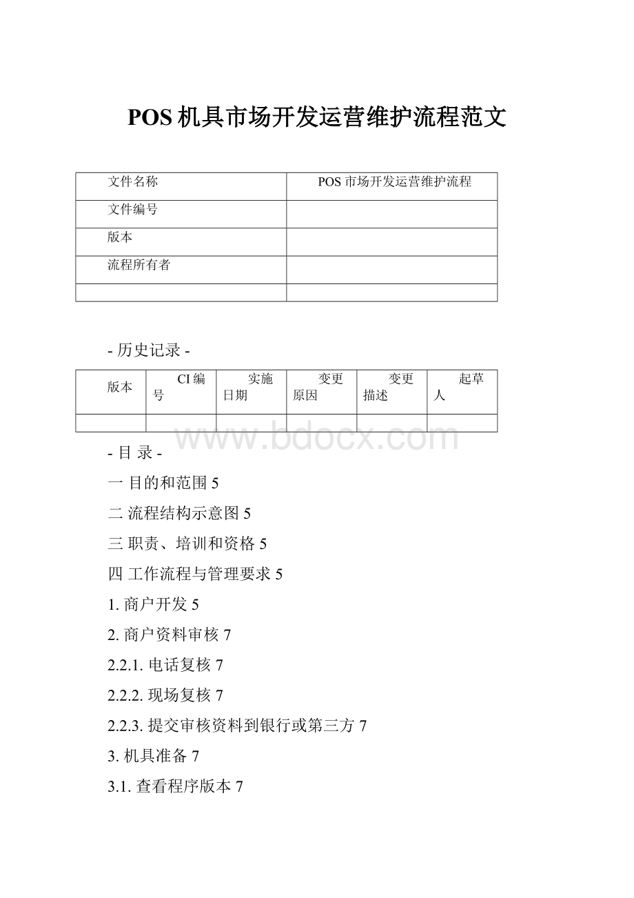 POS机具市场开发运营维护流程范文.docx_第1页