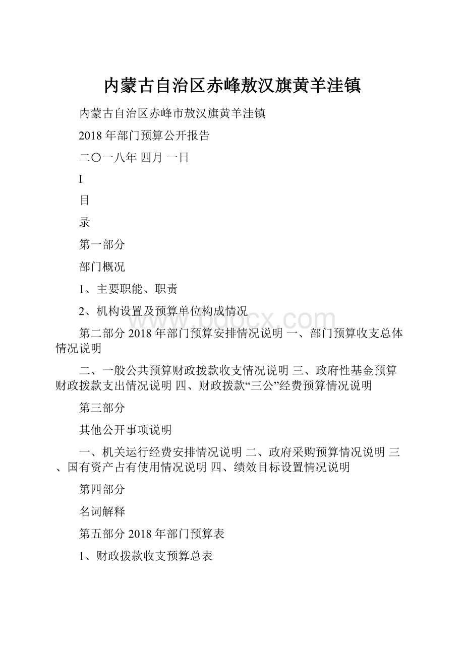 内蒙古自治区赤峰敖汉旗黄羊洼镇.docx_第1页