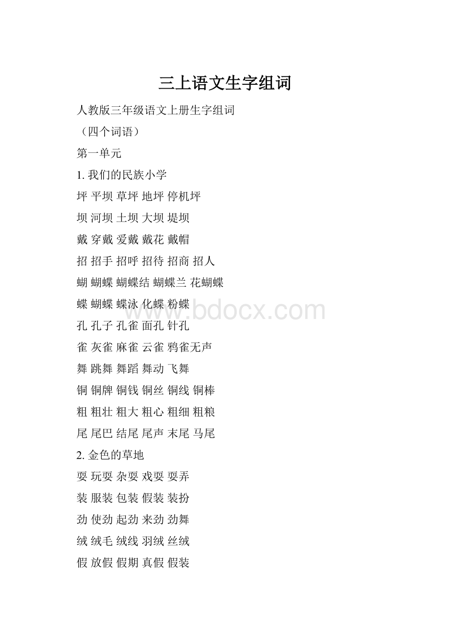 三上语文生字组词.docx