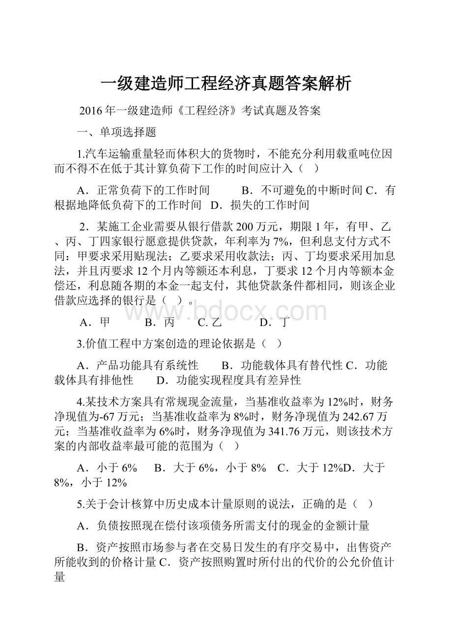 一级建造师工程经济真题答案解析.docx