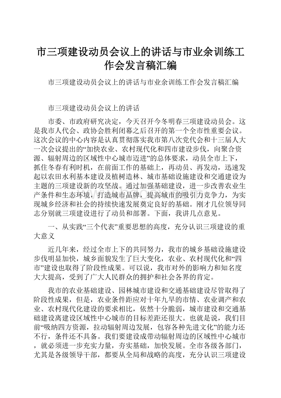 市三项建设动员会议上的讲话与市业余训练工作会发言稿汇编.docx_第1页