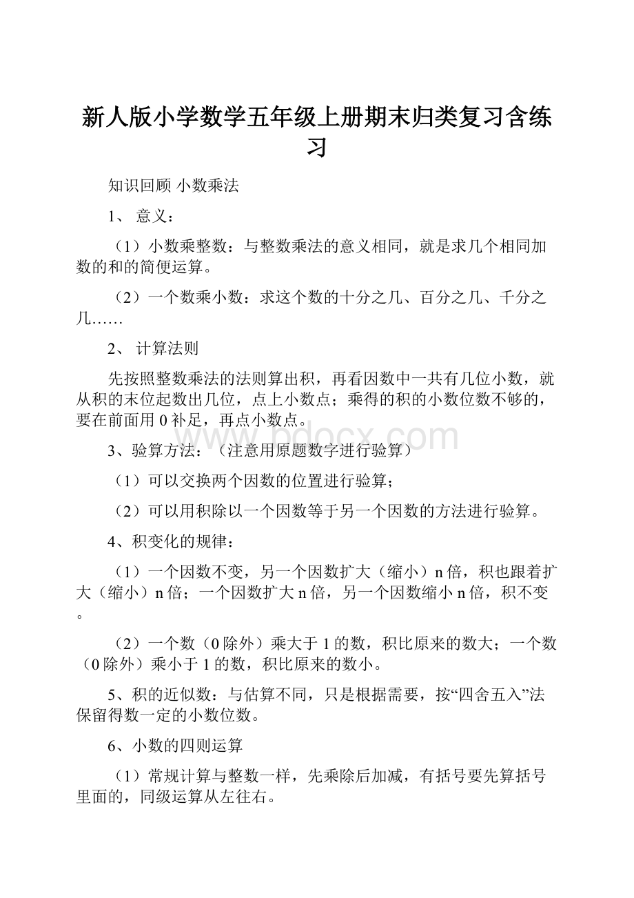 新人版小学数学五年级上册期末归类复习含练习.docx_第1页