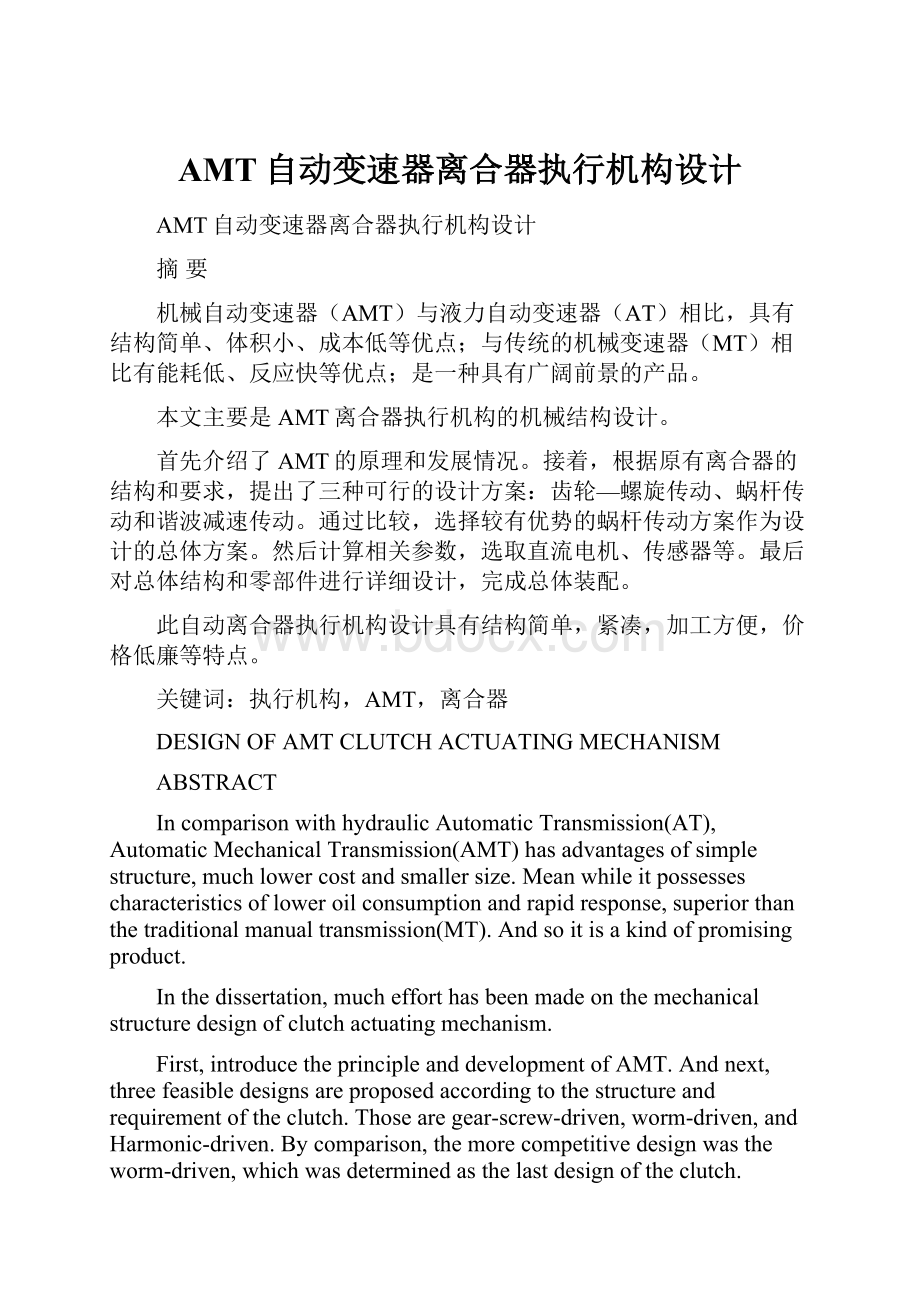 AMT自动变速器离合器执行机构设计.docx