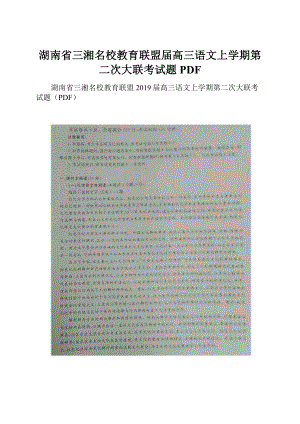 湖南省三湘名校教育联盟届高三语文上学期第二次大联考试题PDF.docx