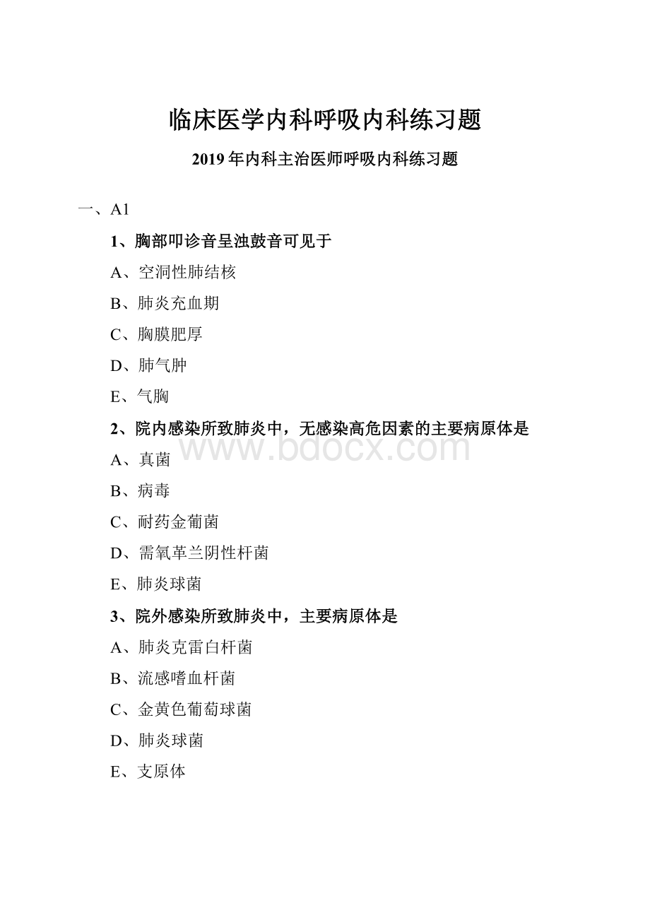 临床医学内科呼吸内科练习题.docx_第1页