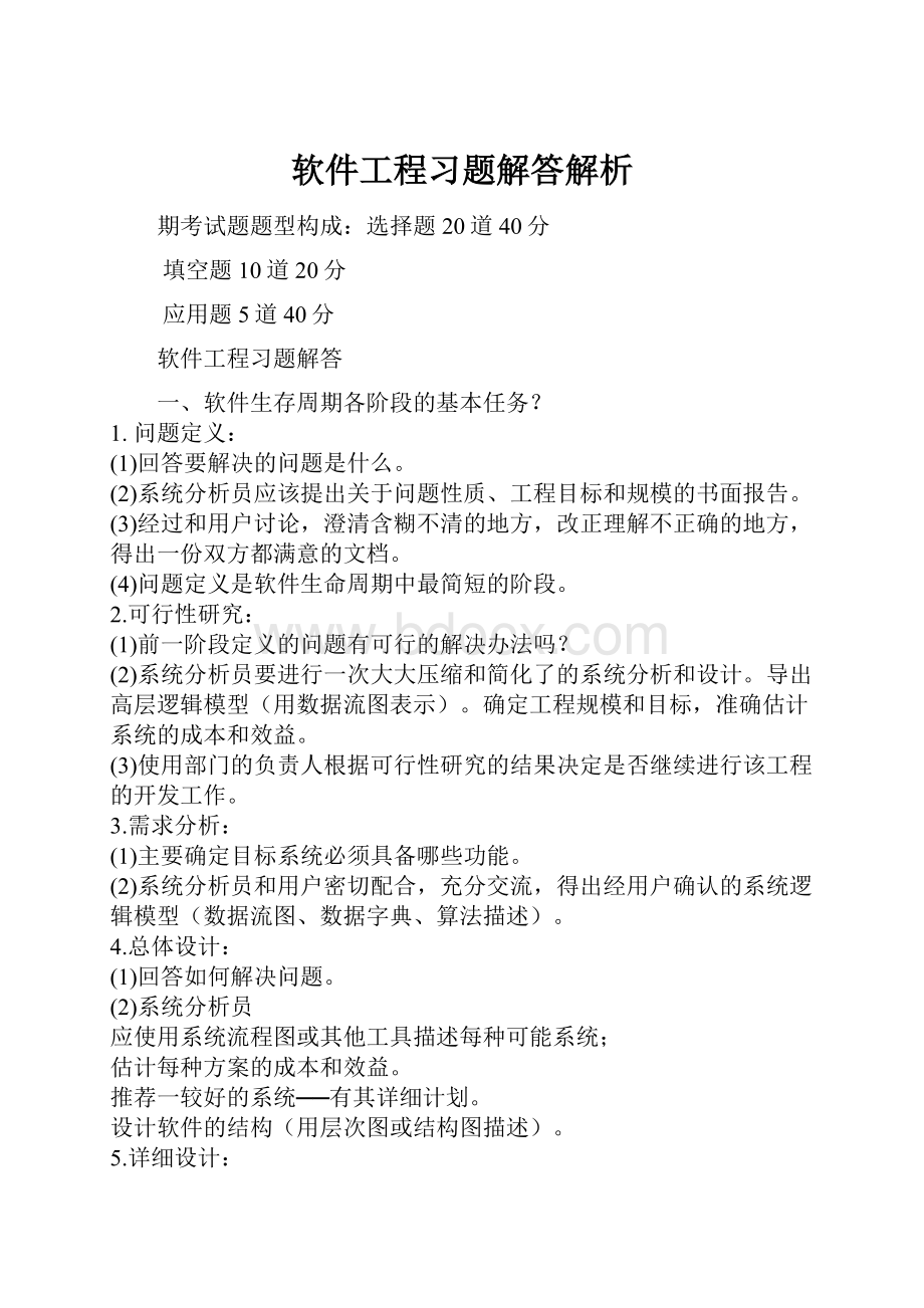 软件工程习题解答解析.docx_第1页