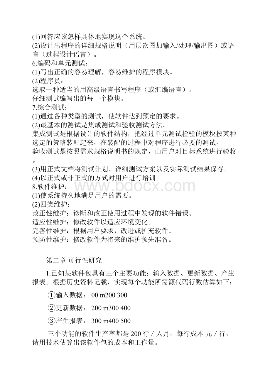 软件工程习题解答解析.docx_第2页