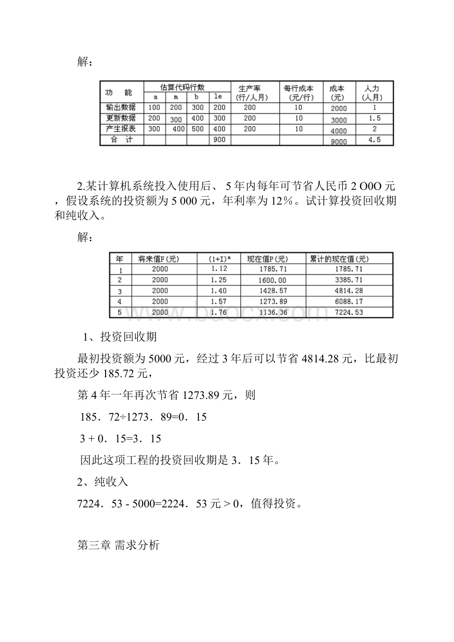 软件工程习题解答解析.docx_第3页