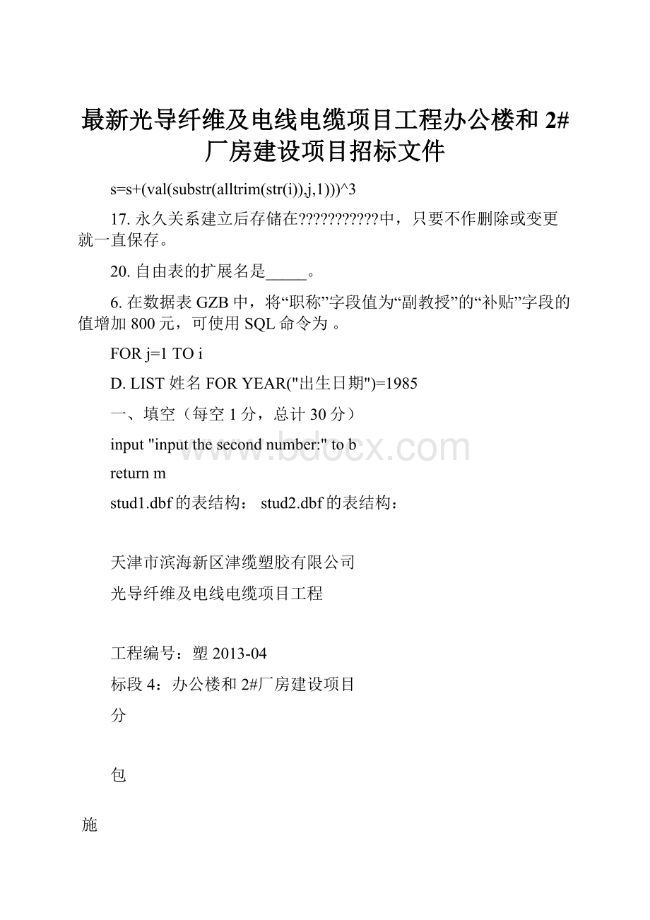 最新光导纤维及电线电缆项目工程办公楼和2#厂房建设项目招标文件.docx_第1页