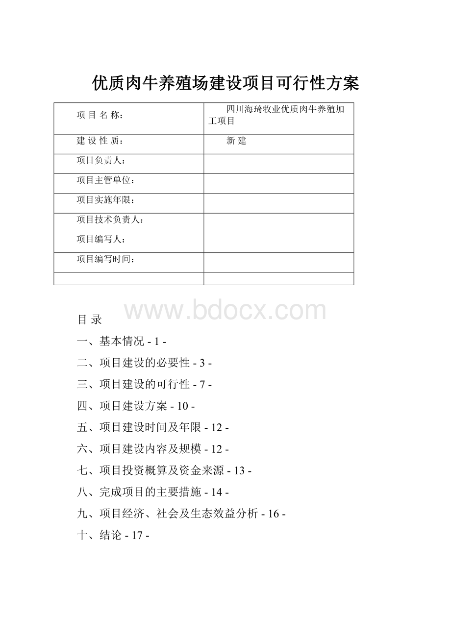 优质肉牛养殖场建设项目可行性方案.docx_第1页