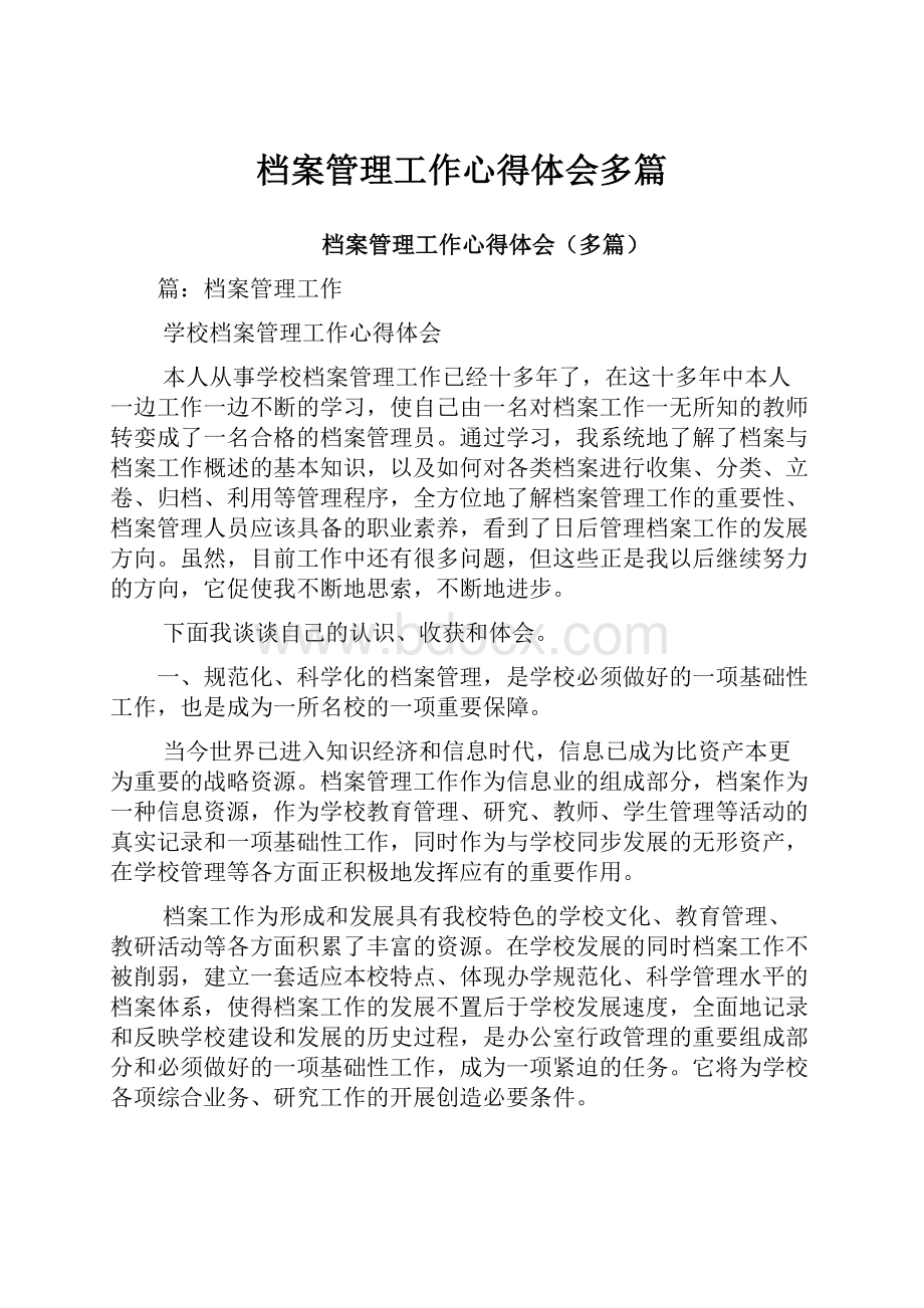 档案管理工作心得体会多篇.docx