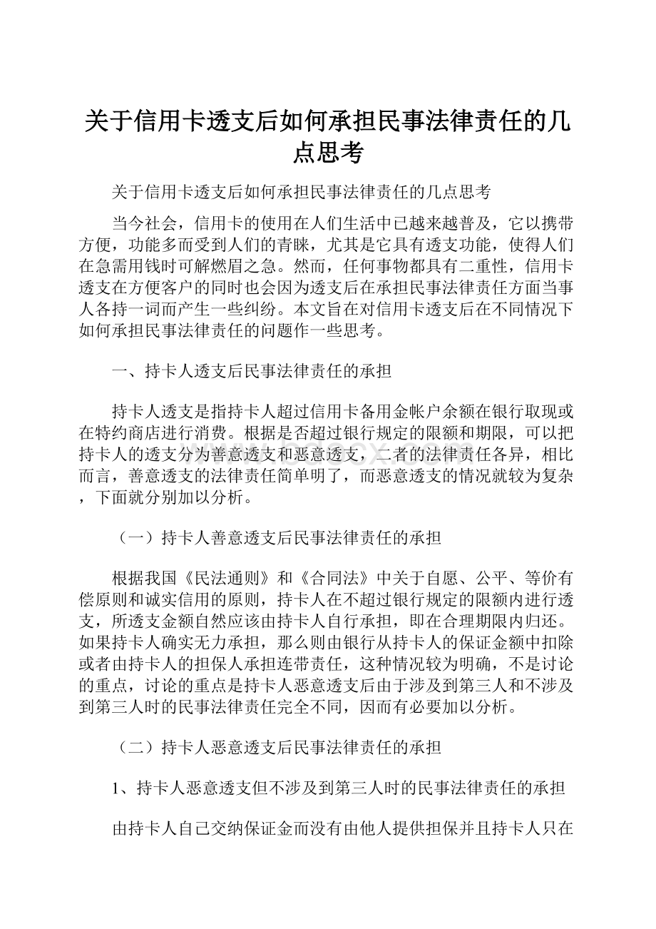 关于信用卡透支后如何承担民事法律责任的几点思考.docx