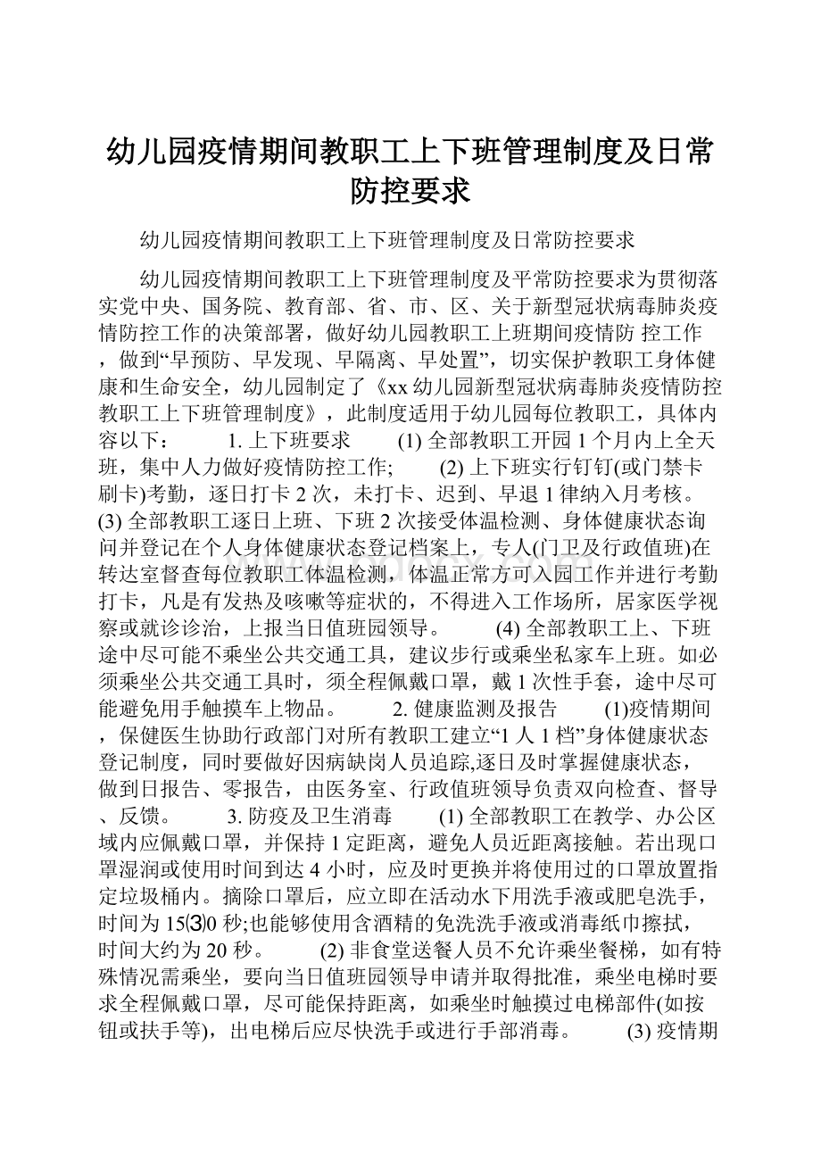 幼儿园疫情期间教职工上下班管理制度及日常防控要求.docx