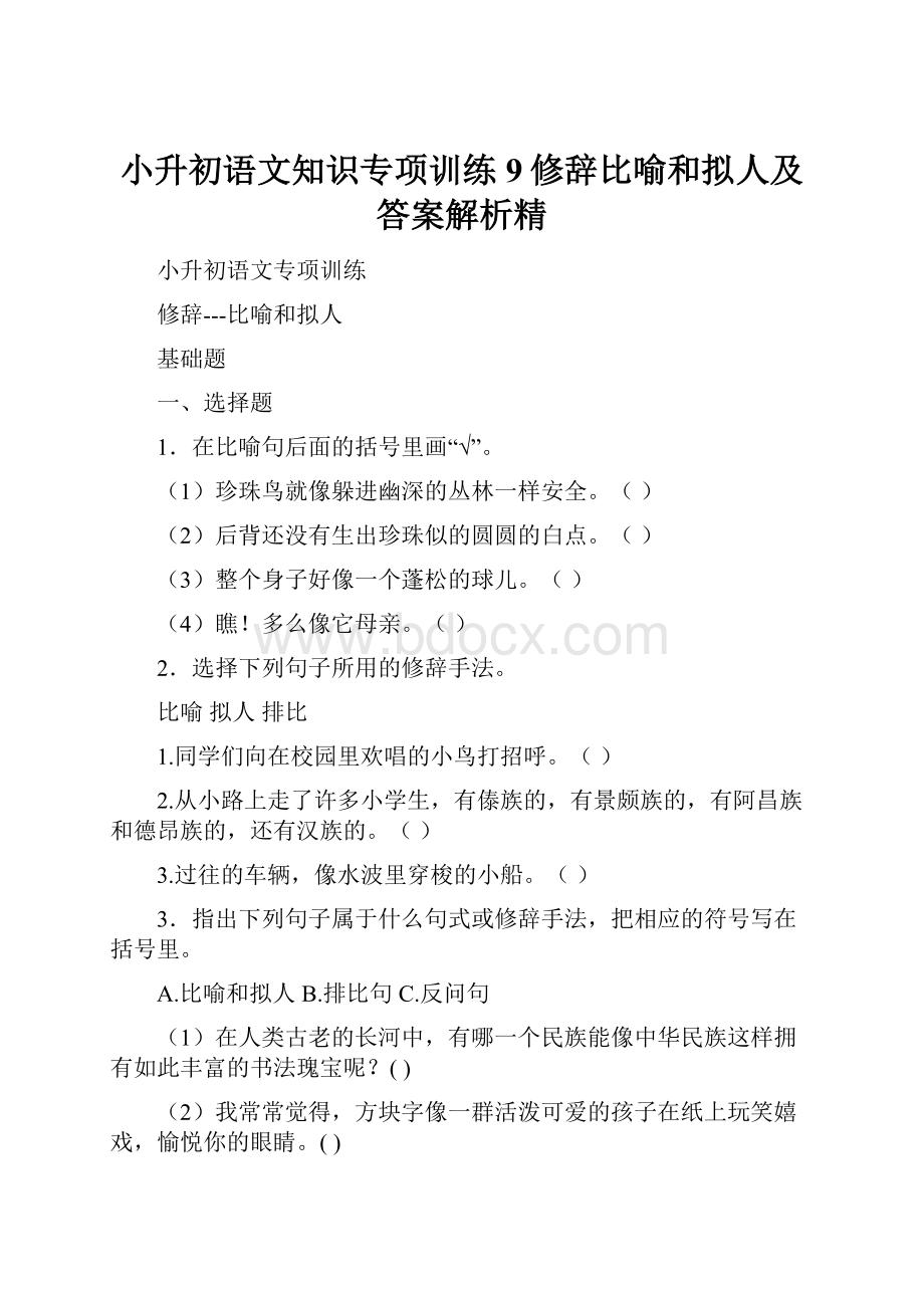 小升初语文知识专项训练9修辞比喻和拟人及答案解析精.docx