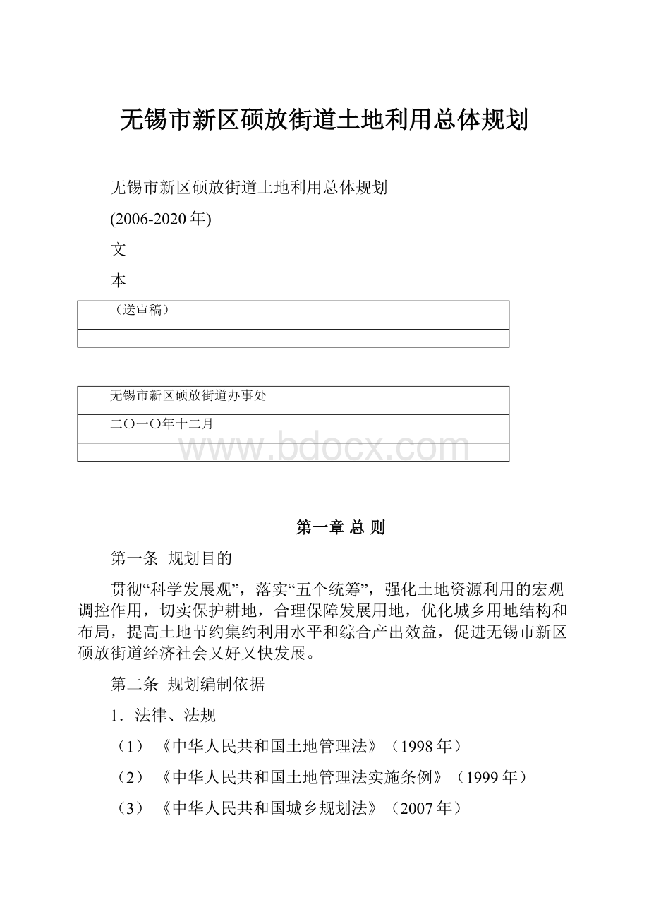 无锡市新区硕放街道土地利用总体规划.docx