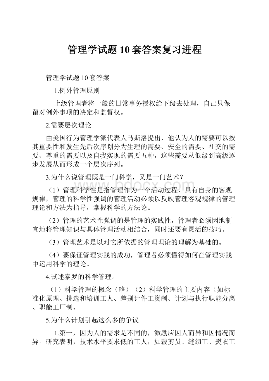 管理学试题10套答案复习进程.docx