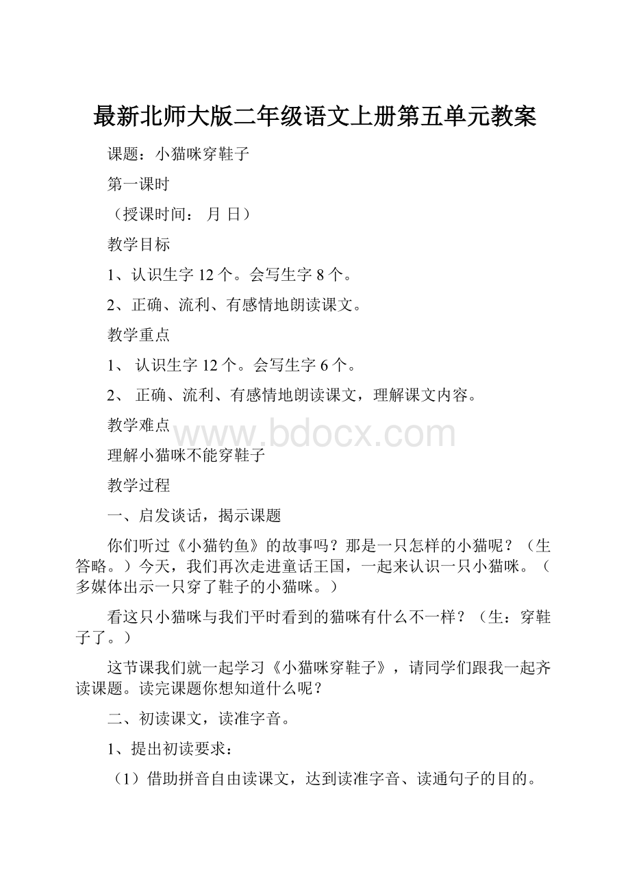 最新北师大版二年级语文上册第五单元教案.docx