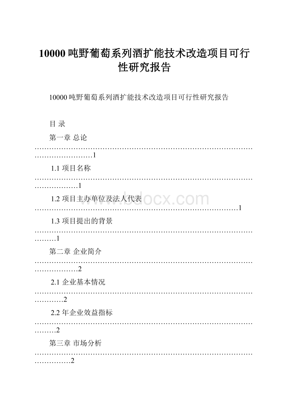 10000吨野葡萄系列酒扩能技术改造项目可行性研究报告.docx